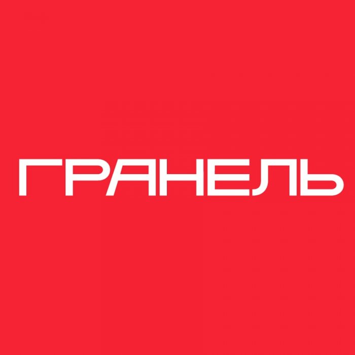 "ГРАНЕЛЬ"